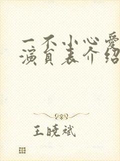 一不小心爱上你演员表介绍