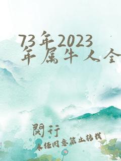 73年2023年属牛人全年运势