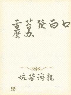 舌苔发白口臭怎么办