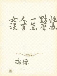 女人一点性欲都没有怎么办