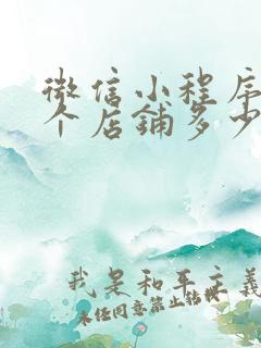 微信小程序做一个店铺多少钱