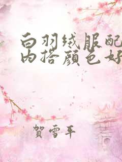 白羽绒服配什么内搭颜色好看