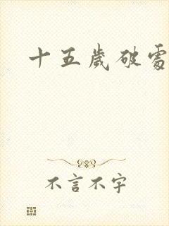 十五岁破处视频