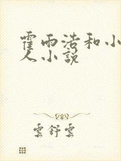 霍雨浩和小舞同人小说