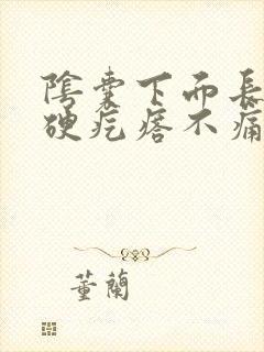 阴囊下面长了个硬疙瘩不痛不痒