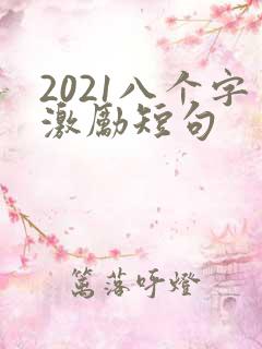 2021八个字激励短句