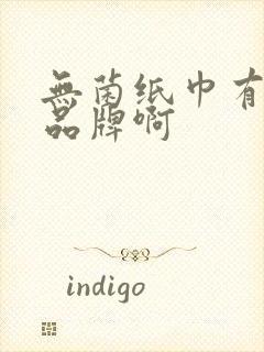 无菌纸巾有哪些品牌啊