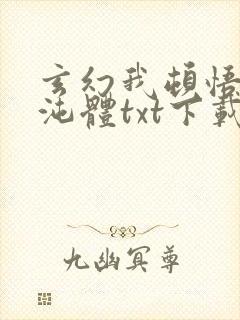 玄幻我顿悟了混沌体txt下载全集