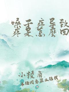 嗓子疼导致耳朵疼是怎么回事