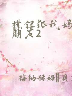 朴银狐我妈妈的朋友2