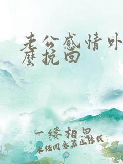 老公感情外遇怎么挽回