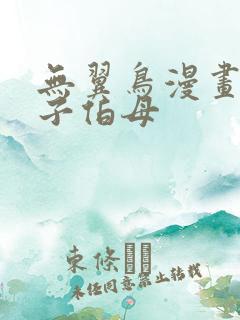 无翼鸟漫画可知子伯母