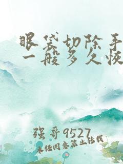 眼袋切除手术后一般多久恢复正常