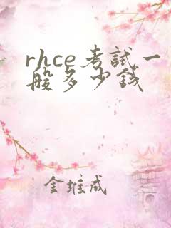 rhce考试一般多少钱