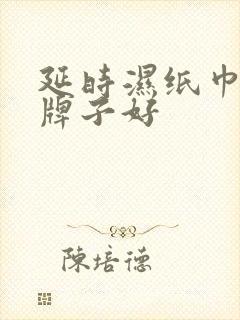 延时湿纸巾哪个牌子好