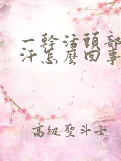 一干活头部就出汗怎么回事