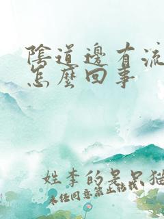 阴道边有流黄脓怎么回事