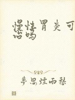 慢性胃炎可以不治吗