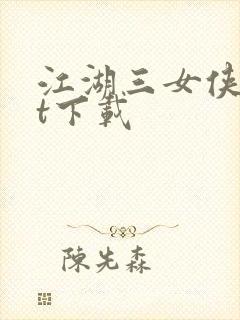 江湖三女侠txt下载