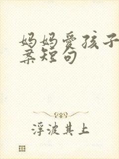 妈妈爱孩子的文案短句