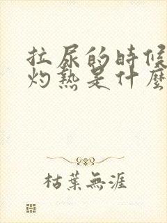 拉尿的时候尿道灼热是什么原因