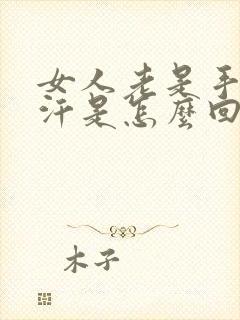 女人老是手心出汗是怎么回事