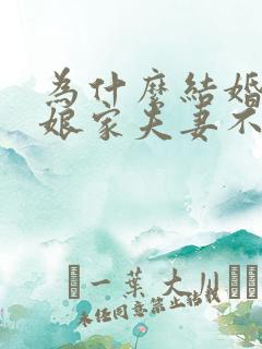 为什么结婚后回娘家夫妻不能住同一个房间