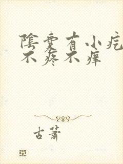 阴囊有小疙瘩,不疼不痒