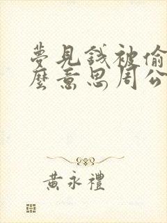 梦见钱被偷是什么意思周公解梦