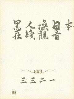 黑人操日本女人在线观看