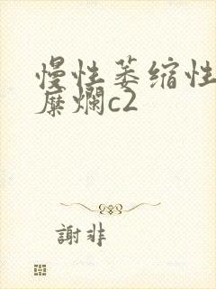 慢性萎缩性胃炎糜烂c2