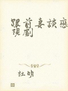 跟前妻谈恋爱电视剧