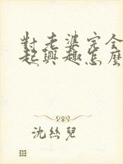 对老婆完全提不起兴趣怎么办