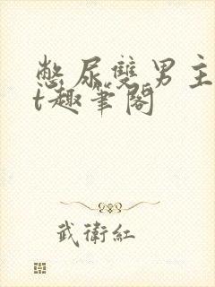 憋尿双男主txt趣笔阁