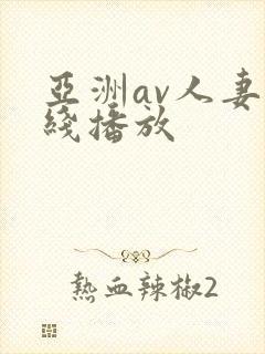 亚洲av人妻在线播放