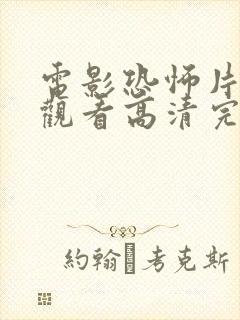 电影恐怖片免费观看高清完整