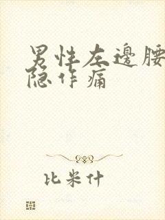 男性左边腰部隐隐作痛