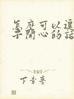 怎么可以逗女孩子开心的话