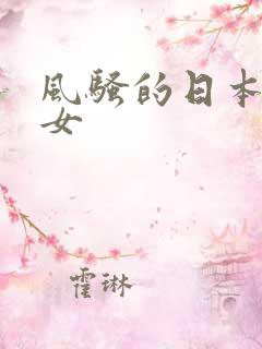 风骚的日本老熟女