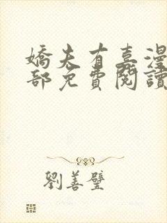 娇夫有喜漫画全部免费阅读