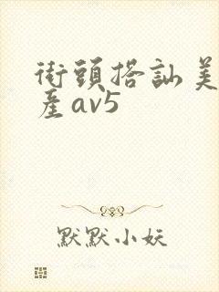 街头搭讪美女国产av5