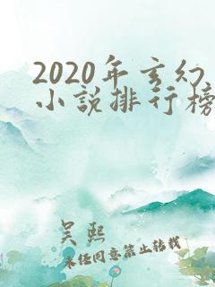 2020年玄幻小说排行榜