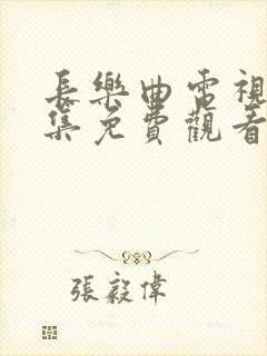 长乐曲电视剧全集免费观看高清