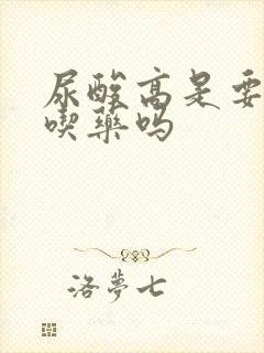 尿酸高是要长期吃药吗