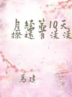 月经第10天一擦还有淡淡的血