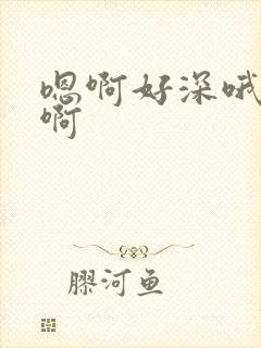 嗯啊好深哦快插啊