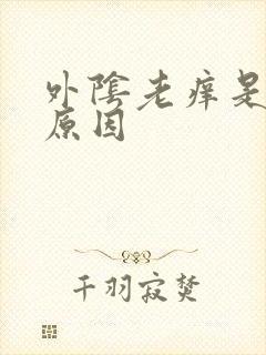 外阴老痒是什么原因