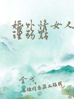 婚外情女人的心理弱点