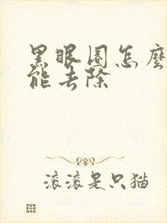 黑眼圈怎么治才能去除