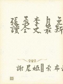 张勇李月免费阅读全文最新章节小说